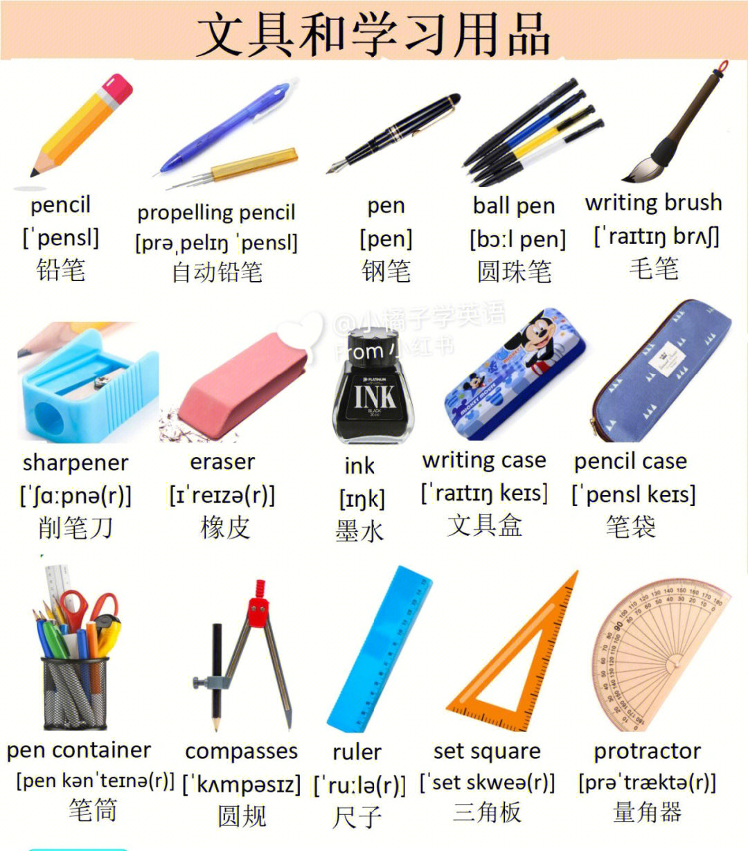 亲子英语 轻松学文具用品英文名称