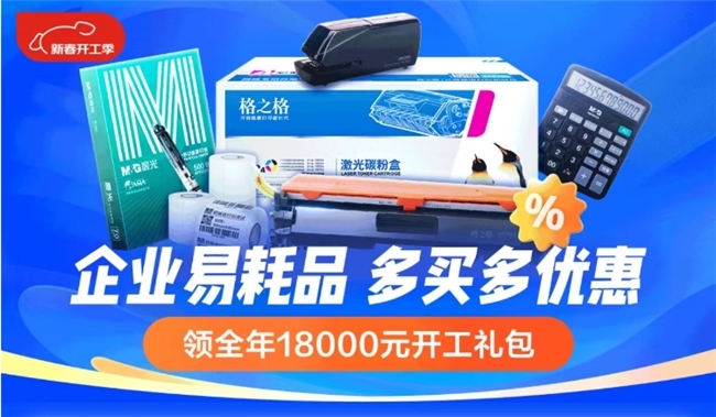 办公用品、工厂耗材一站购齐!来京东企业购买易耗品享18000元开工大礼包