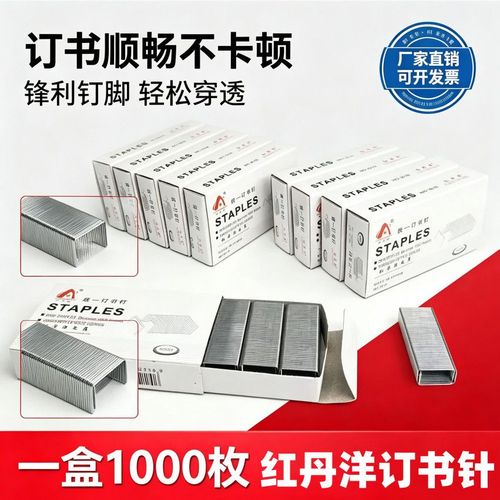 红丹洋统一订书针 学生办公通用型24/6与12号10号订书钉批发优选